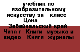 учебник по изобразительному искусству за 5 класс › Цена ­ 285 - Забайкальский край, Чита г. Книги, музыка и видео » Книги, журналы   